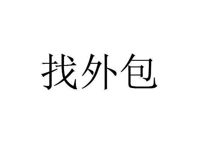 互联网内容审核外包
