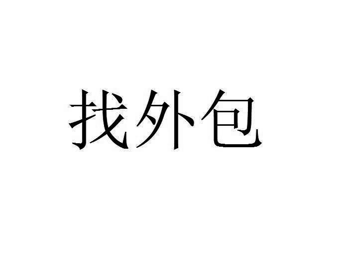 互联网内容审核外包